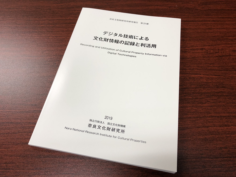 弁護士数藤雅彦が執筆した論文「発掘調査報告書のウェブ公開と文化財の3Dデータに関する著作権の諸問題」が『奈良文化財研究所研究報告』に掲載されました