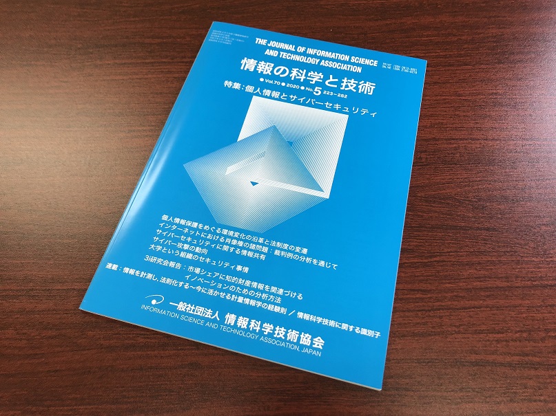 弁護士数藤雅彦が執筆した論文「インターネットにおける肖像権の諸問題:裁判例の分析を通じて」が『情報の科学と技術』に掲載されました