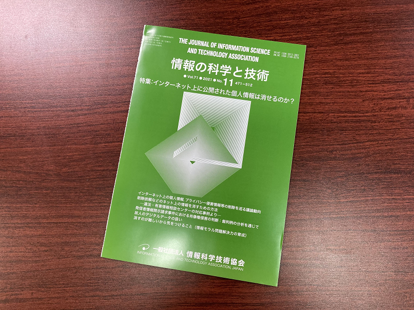 弁護士数藤雅彦が執筆した論文「発信者情報開示請求事件における肖像権侵害の判断:裁判例の分析を通じて」が『情報の科学と技術』に掲載されました
